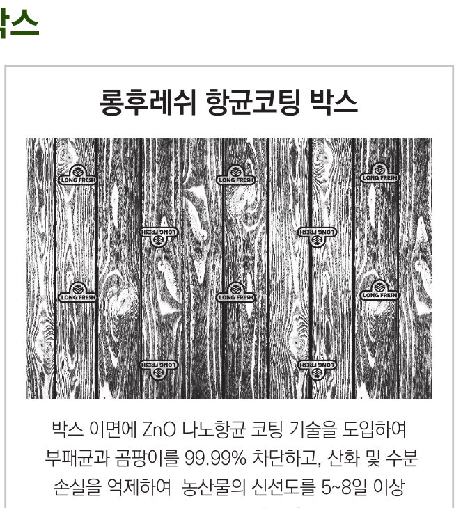 롱후레쉬 항균코팅 박스 구조 / 코팅 설명